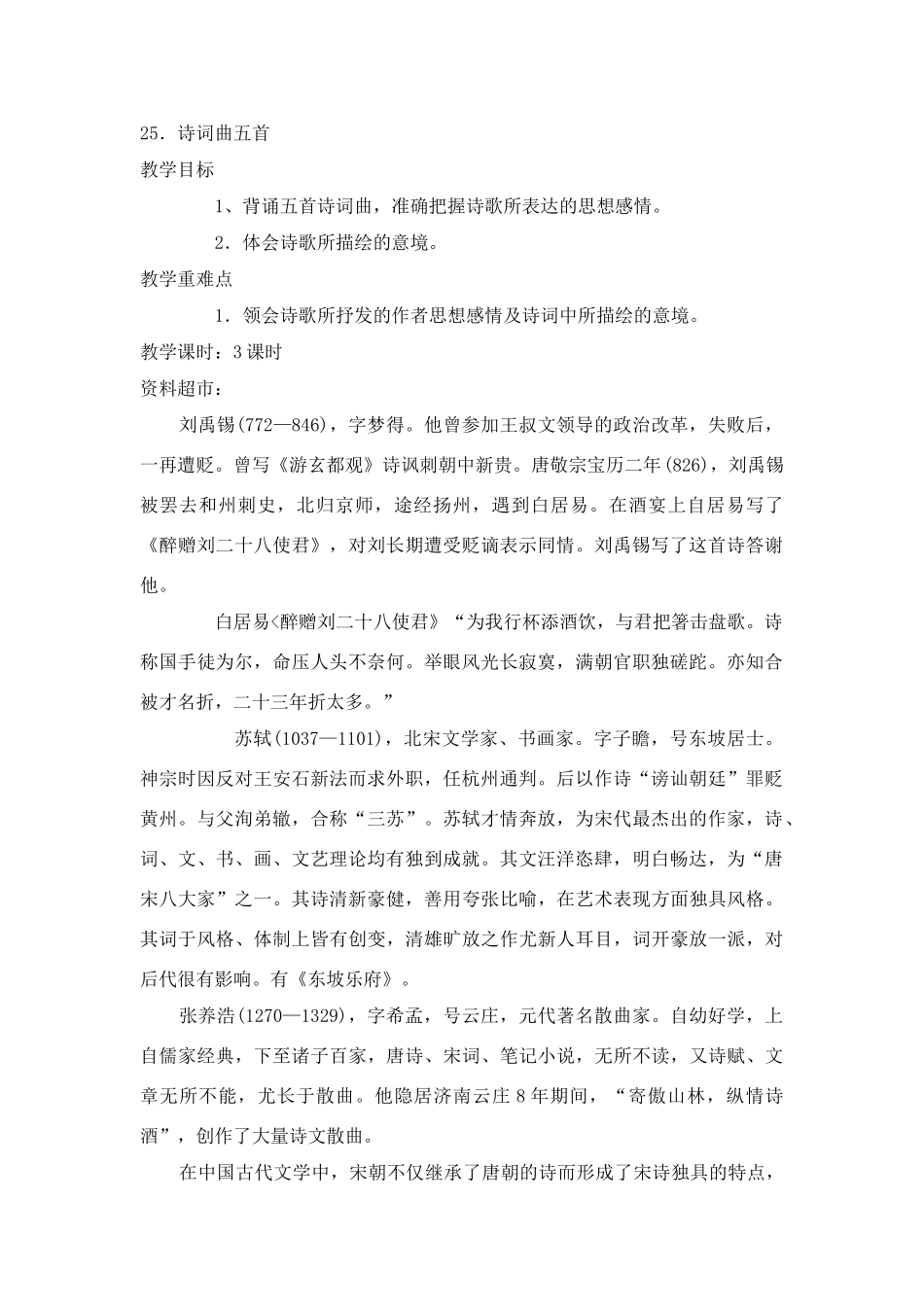 ２５、诗词曲五首_第1页