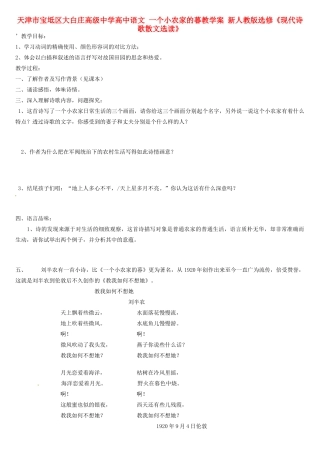 天津市宝坻区大白庄高级中学高中语文 一个小农家的暮教学案 新人教版选修《现代诗歌散文选读》