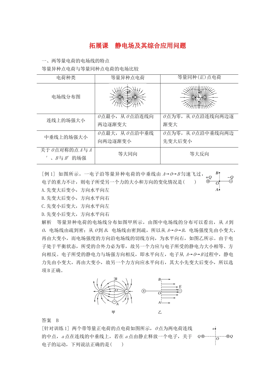 高中物理 第9章 静电场及其应用 拓展课 静电场及其综合应用问题教案 新人教版必修第三册-新人教版高二第三册物理教案_第1页