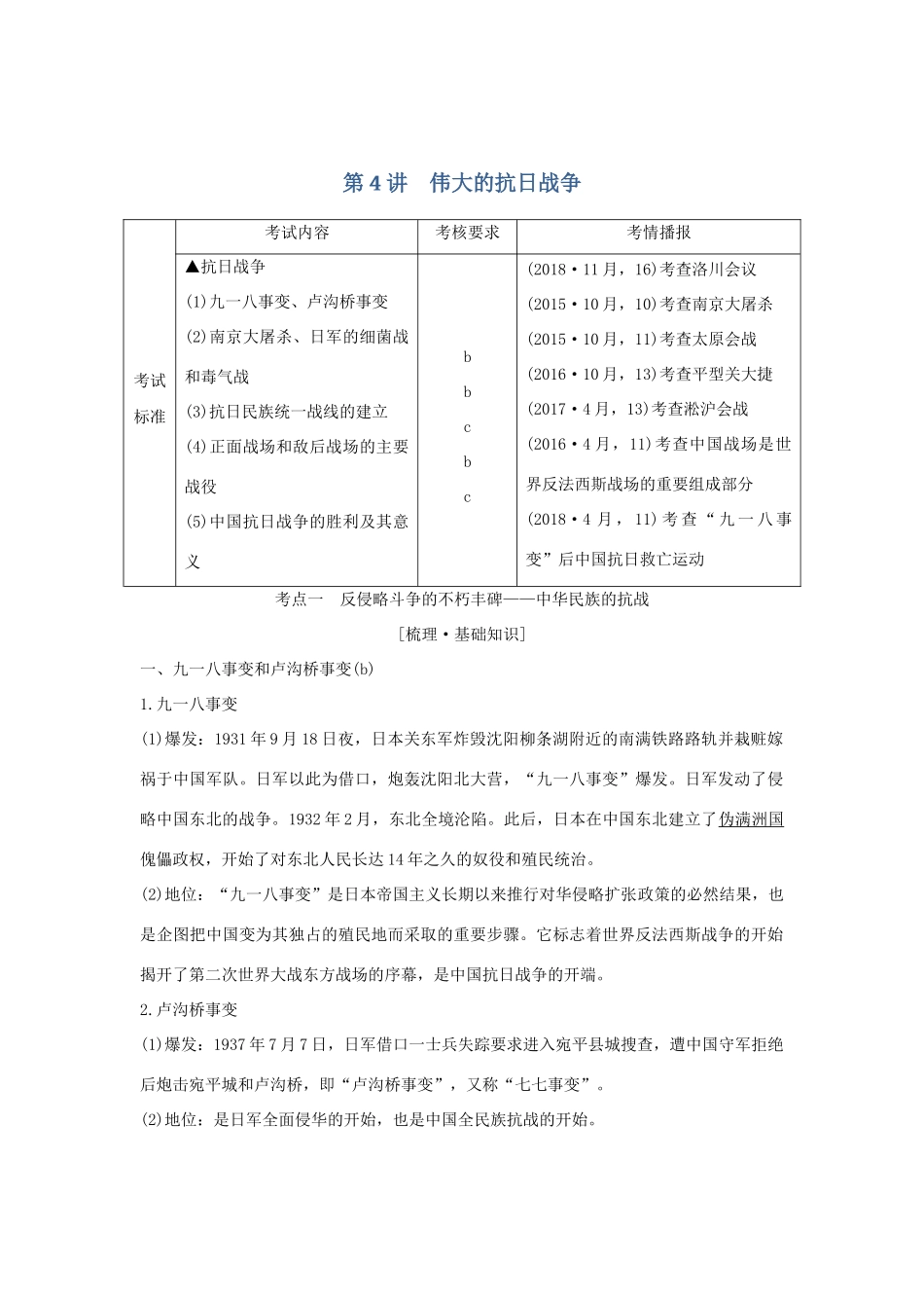 （浙江选考）高考历史一轮复习 专题二 第4讲 伟大的抗日战争学案-人教版高三全册历史学案_第1页