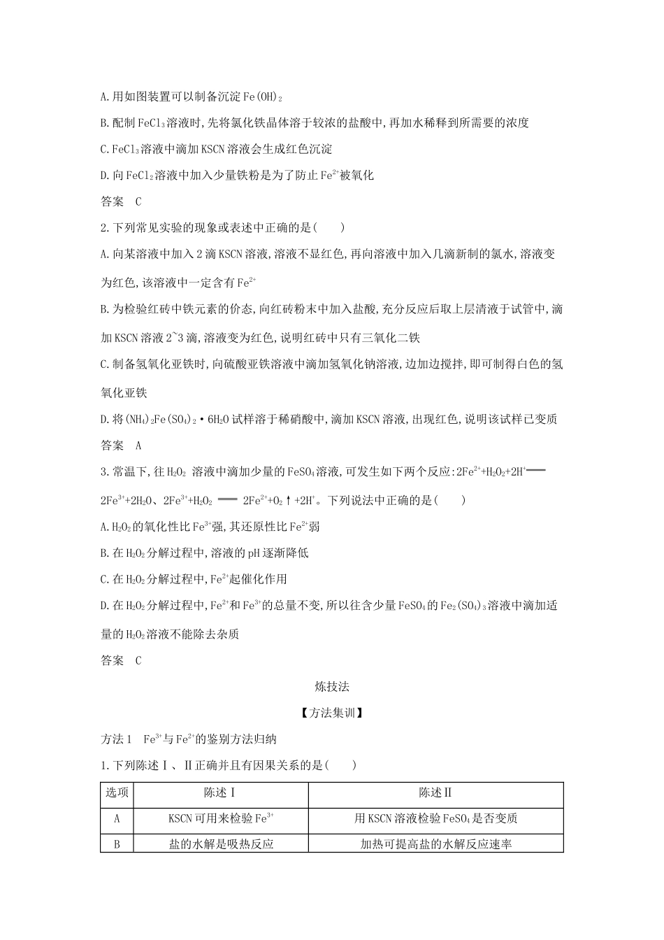 （A版）天津市高考化学一轮复习 专题十三 铁及其化合物教师用书-人教版高三全册化学学案_第2页