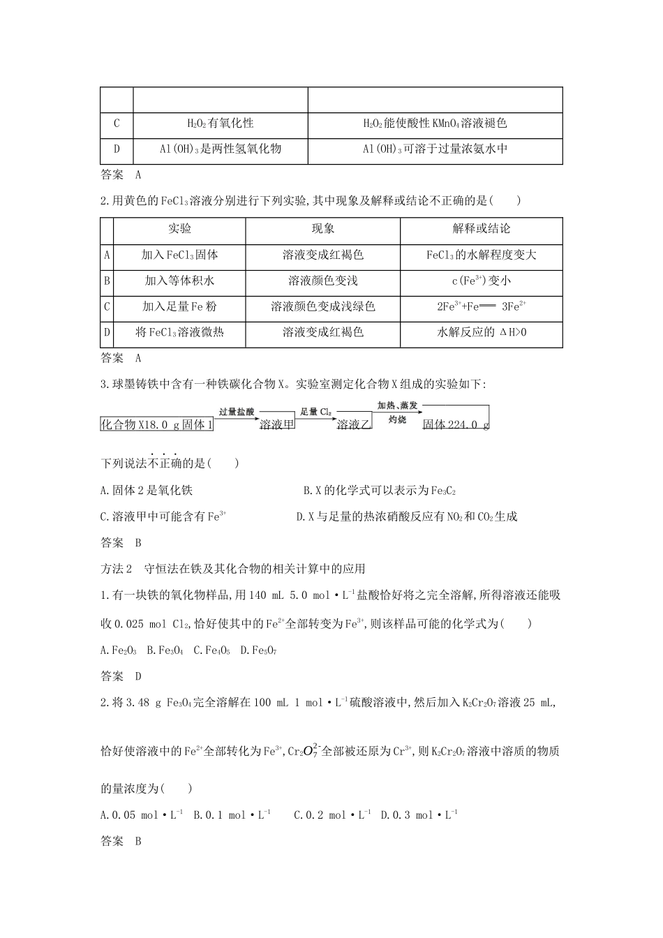 （A版）天津市高考化学一轮复习 专题十三 铁及其化合物教师用书-人教版高三全册化学学案_第3页