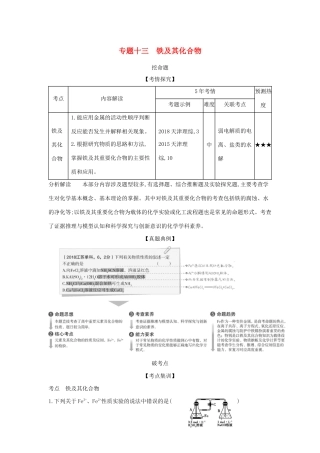（A版）天津市高考化学一轮复习 专题十三 铁及其化合物教师用书-人教版高三全册化学学案