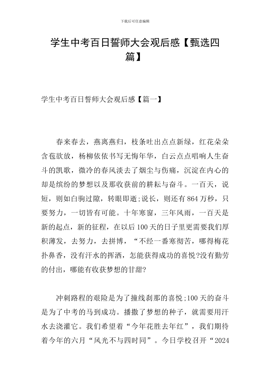 学生中考百日誓师大会观后感_第1页