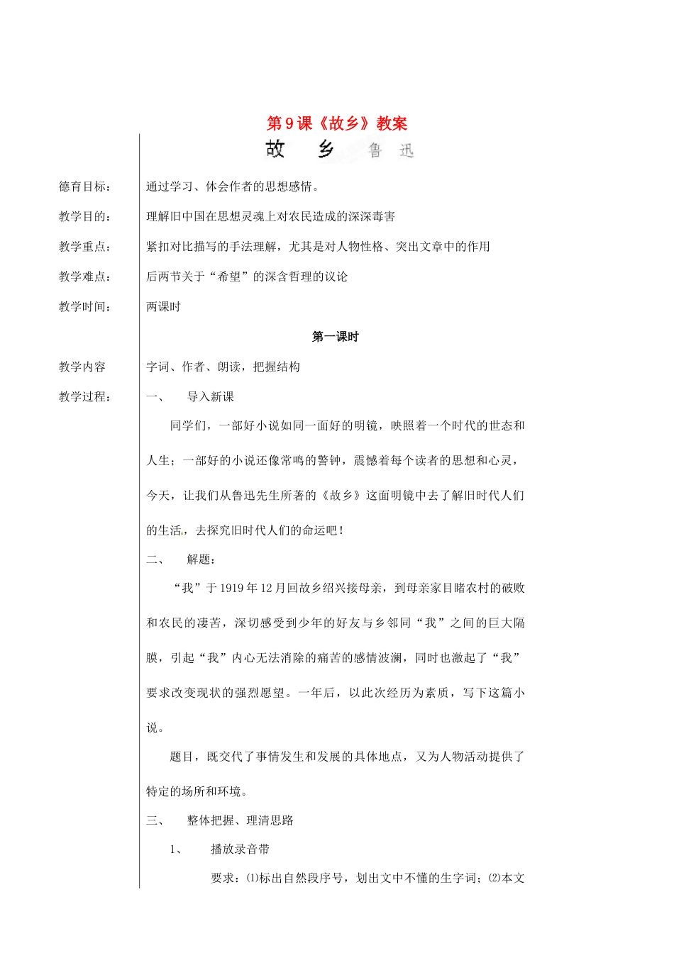 新疆乌鲁木齐市第五十三中学九年级语文上册 第9课《故乡》教案 新人教版_第1页
