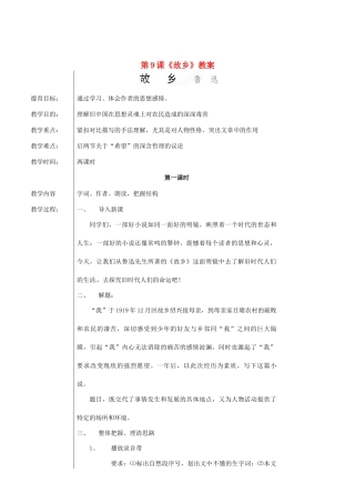 新疆乌鲁木齐市第五十三中学九年级语文上册 第9课《故乡》教案 新人教版