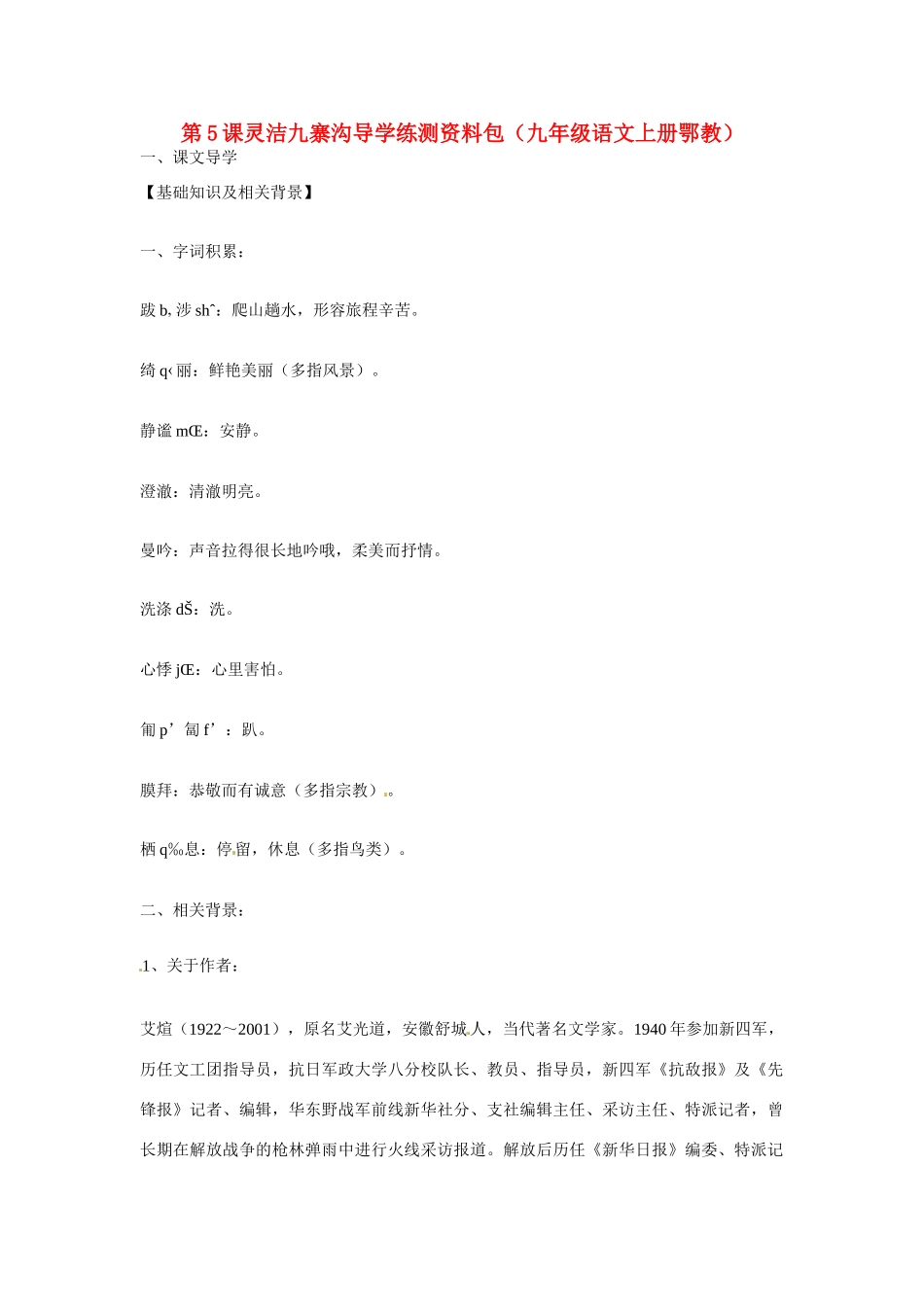 九年级语文上册第二单元5《灵洁九寨沟》教案鄂教版_第1页