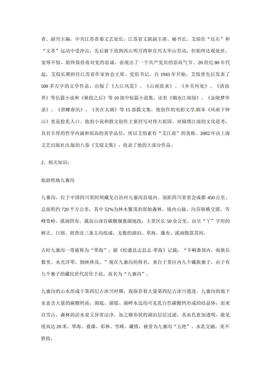 九年级语文上册第二单元5《灵洁九寨沟》教案鄂教版_第2页