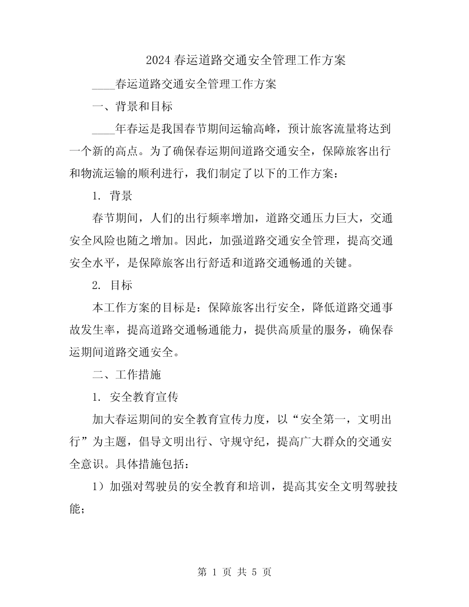 2024春运道路交通安全管理工作方案 _第1页