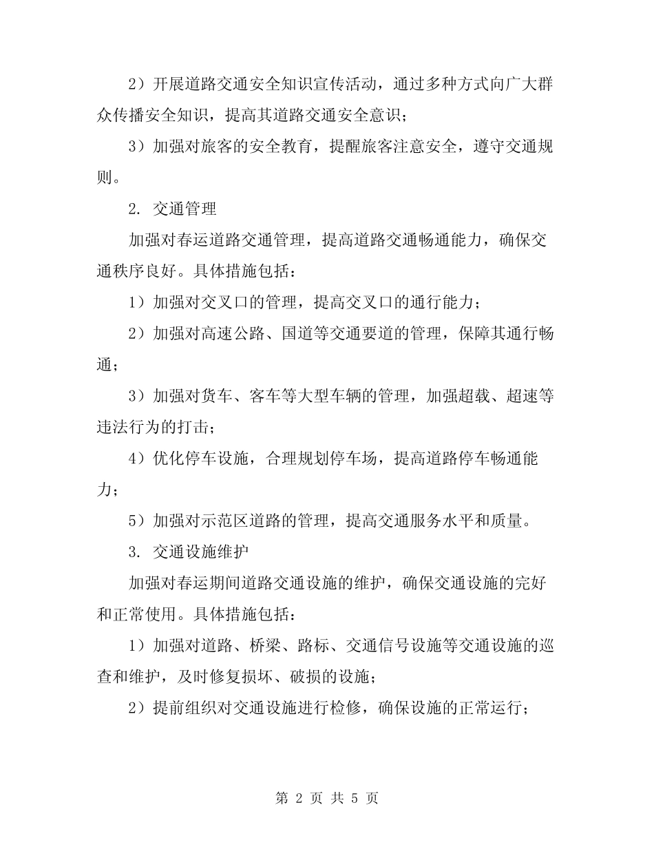 2024春运道路交通安全管理工作方案 _第2页