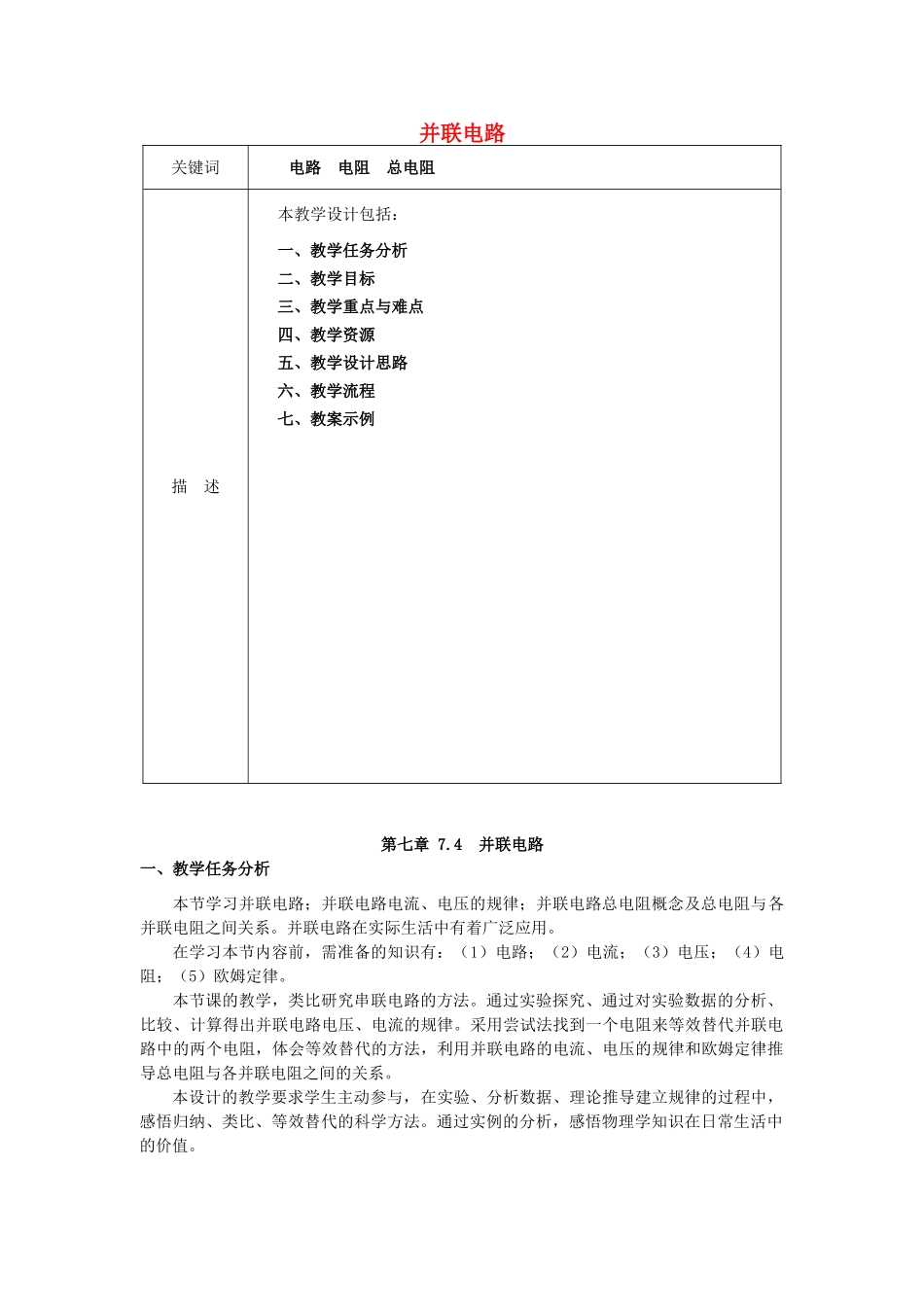 秋九年级物理上册 7.4《并联电路》教案2 （新版）上海教育版-人教版初中九年级上册物理教案_第1页