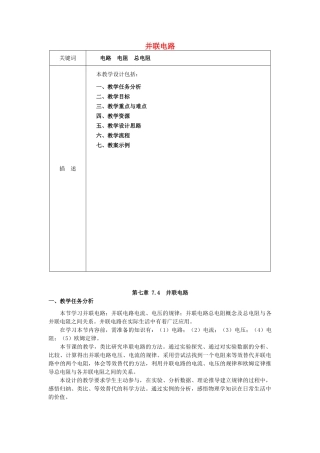 秋九年级物理上册 7.4《并联电路》教案2 （新版）上海教育版-人教版初中九年级上册物理教案