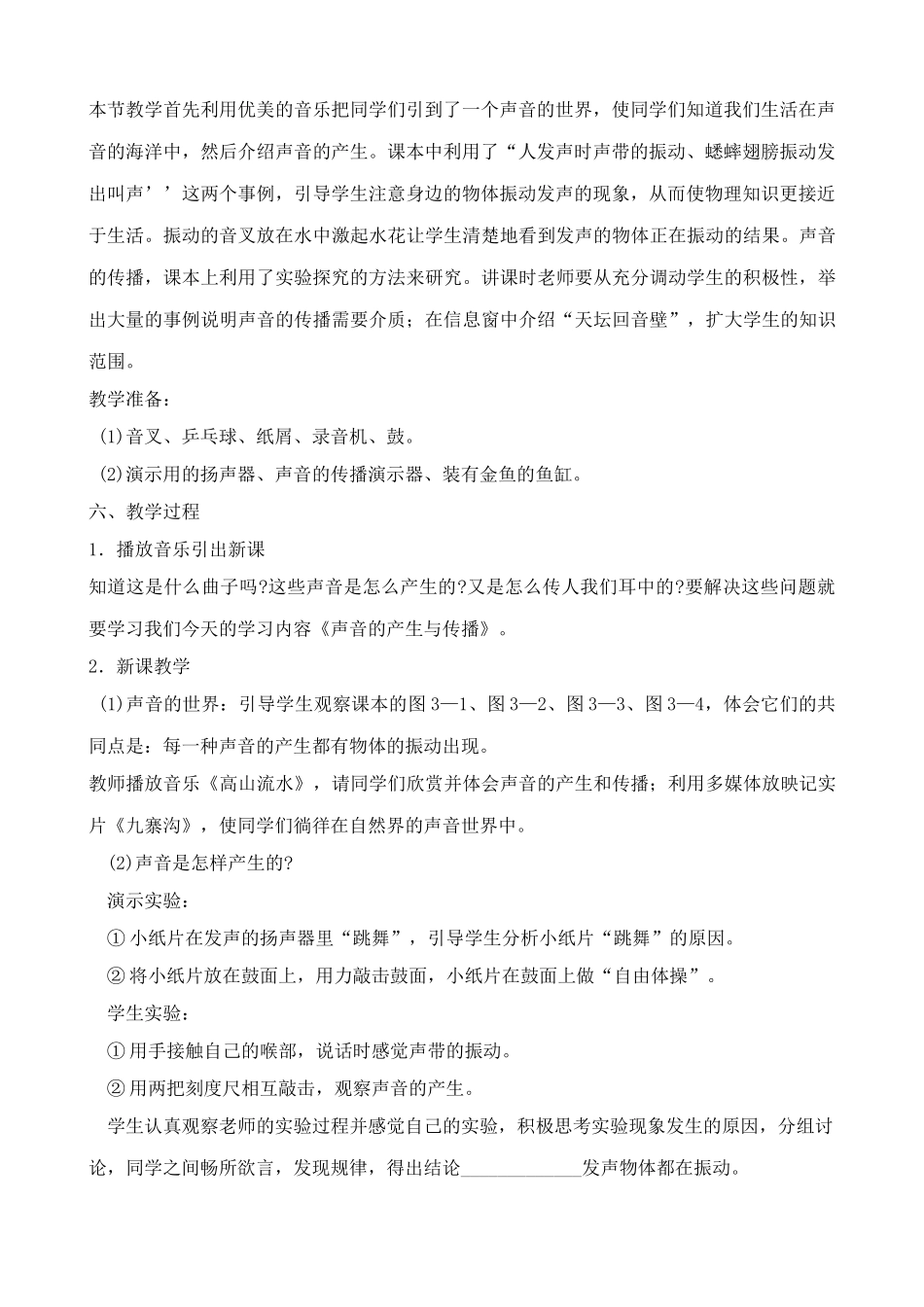 沪科版八年级物理科学探索 声音的产生与传播教案2_第2页