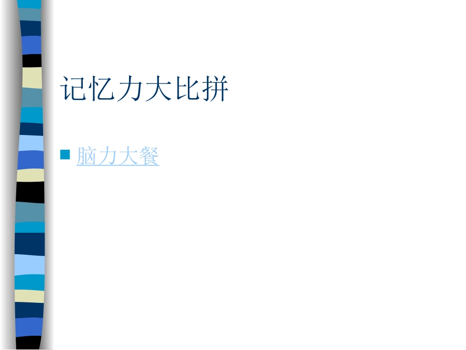 记忆力训练2_第3页