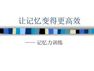 记忆力训练2