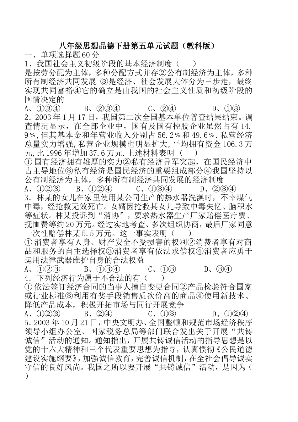 教科版八年级下册思想品德第五单元试题_第1页