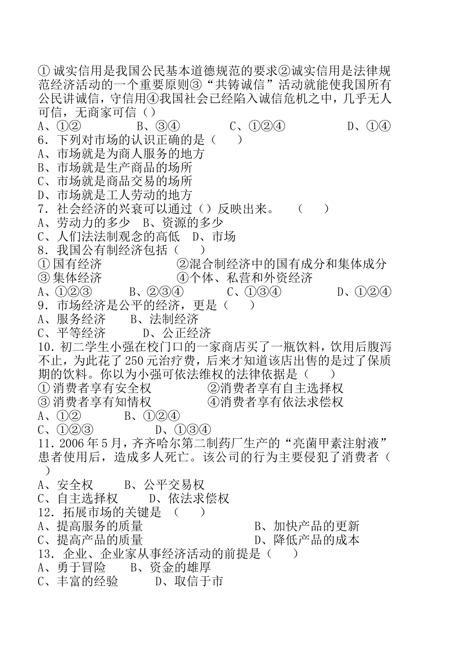 教科版八年级下册思想品德第五单元试题_第2页