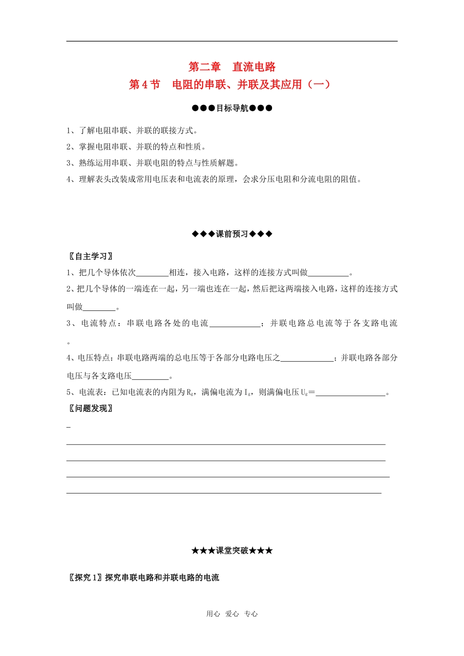 高中物理 2.4《电阻的串联、并联及其应用（一）》学案 新人教版选修3-1高二_第1页
