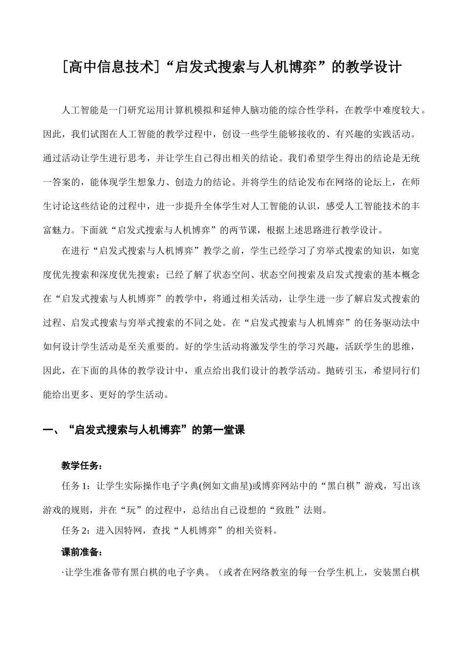 [高中信息技术]“启发式搜索与人机博弈”的教学设计_第1页