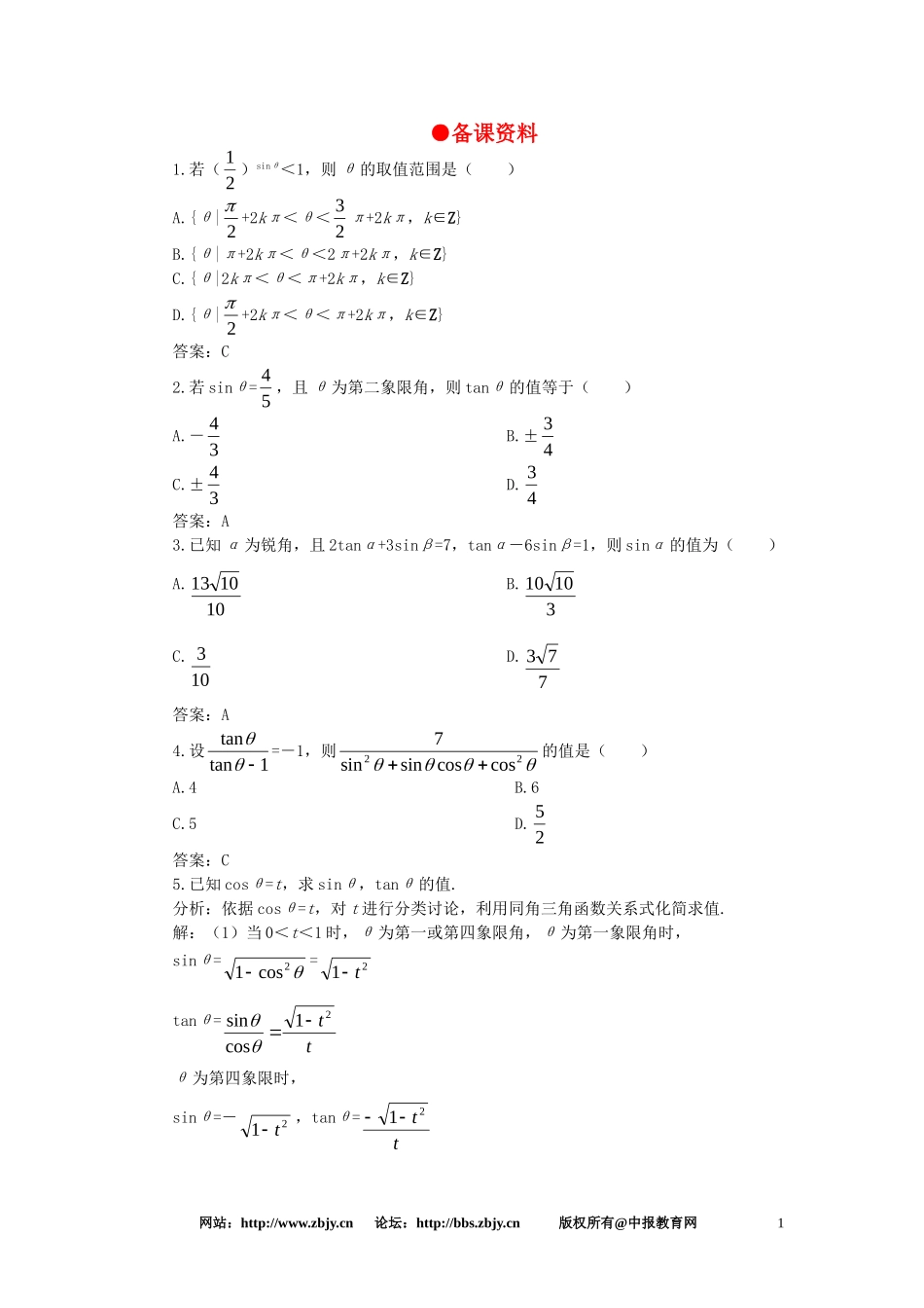 【精品】高一数学 4.4同角三角函数的基本关系式（备课资料） 大纲人教版必修_第1页