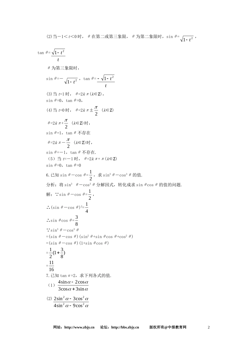 【精品】高一数学 4.4同角三角函数的基本关系式（备课资料） 大纲人教版必修_第2页