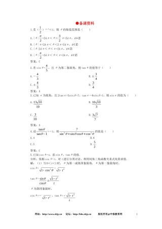 【精品】高一数学 4.4同角三角函数的基本关系式（备课资料） 大纲人教版必修