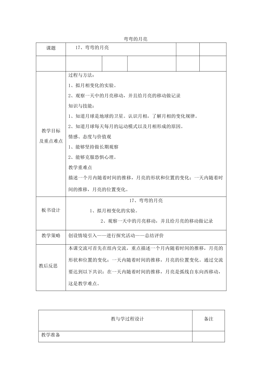 六年级科学上册 弯弯的月亮表格式教案 青岛版-青岛版小学六年级上册自然科学教案_第1页