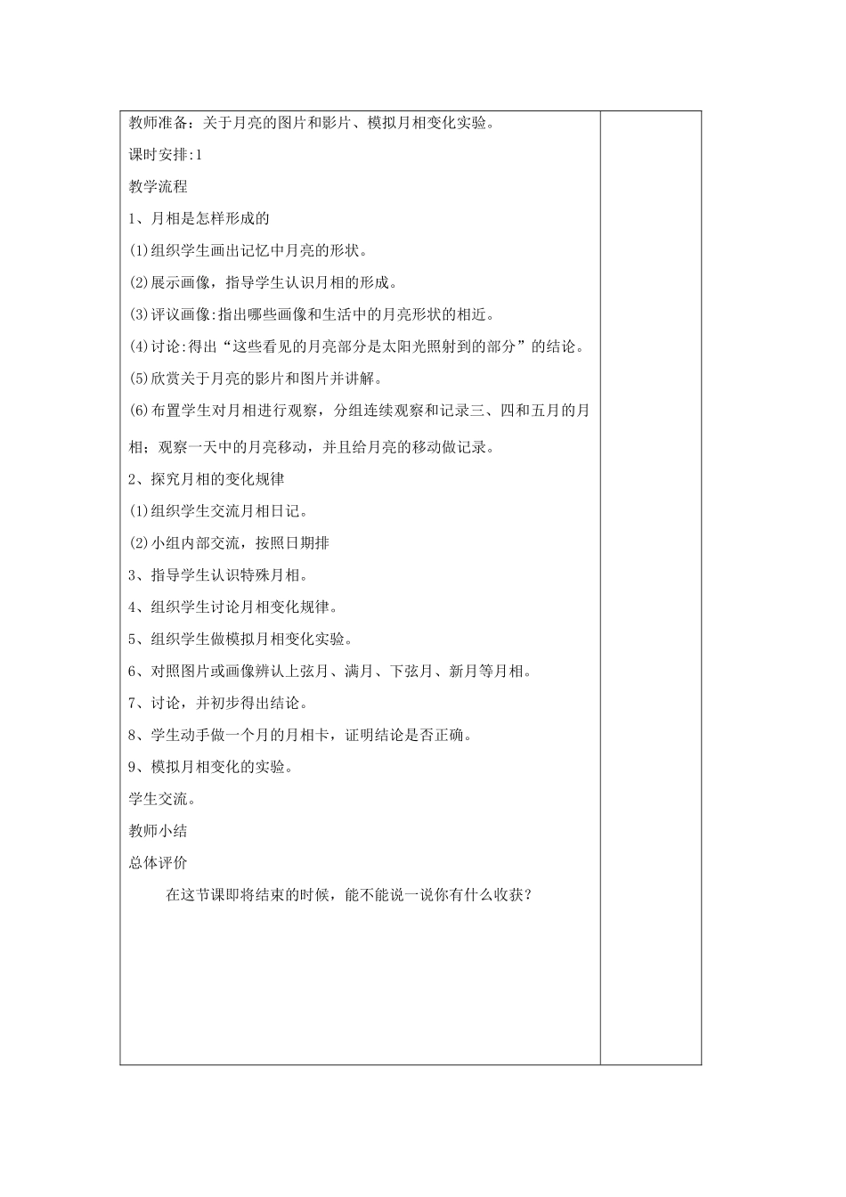 六年级科学上册 弯弯的月亮表格式教案 青岛版-青岛版小学六年级上册自然科学教案_第2页