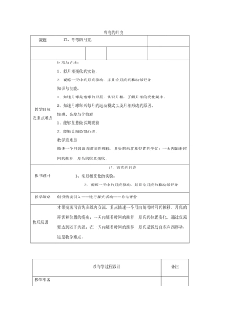 六年级科学上册 弯弯的月亮表格式教案 青岛版-青岛版小学六年级上册自然科学教案