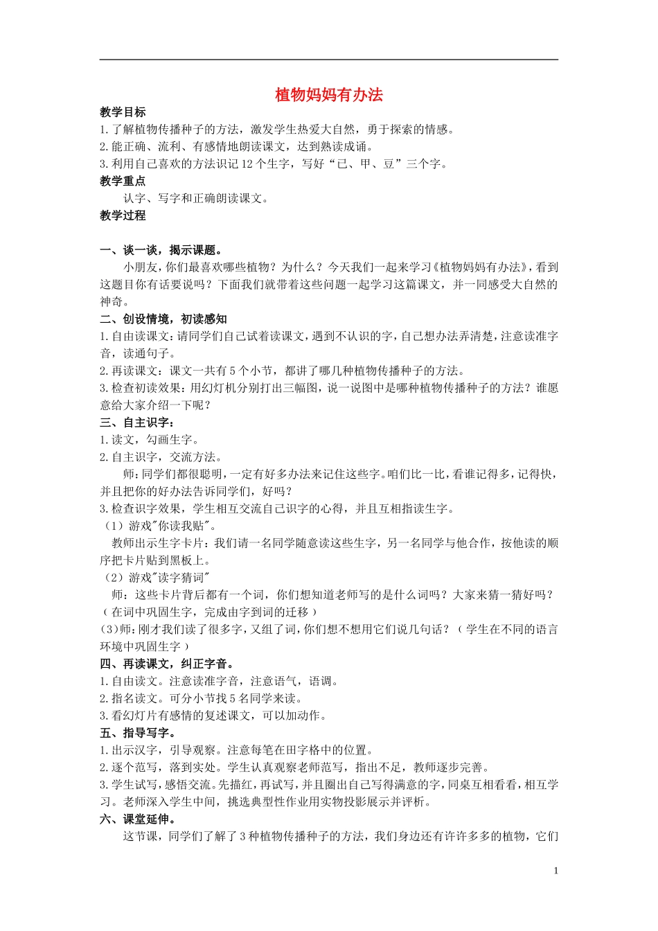 二年级语文上册 植物妈妈有办法 1教案 冀教版_第1页