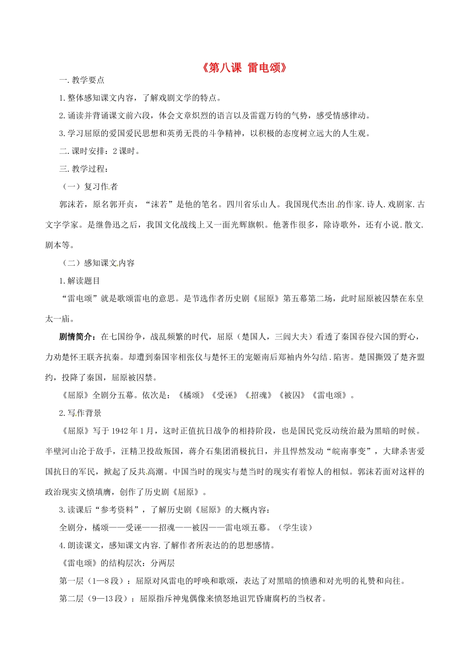 山东省胶南市大场镇中心中学八年级语文上册《第八课 雷电颂》教案 鲁教版_第1页