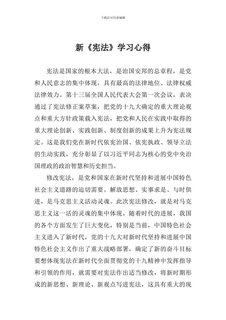 新《宪法》学习心得_第1页