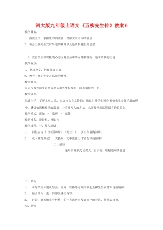 九年级语文上册《五柳先生传》教案6河大版