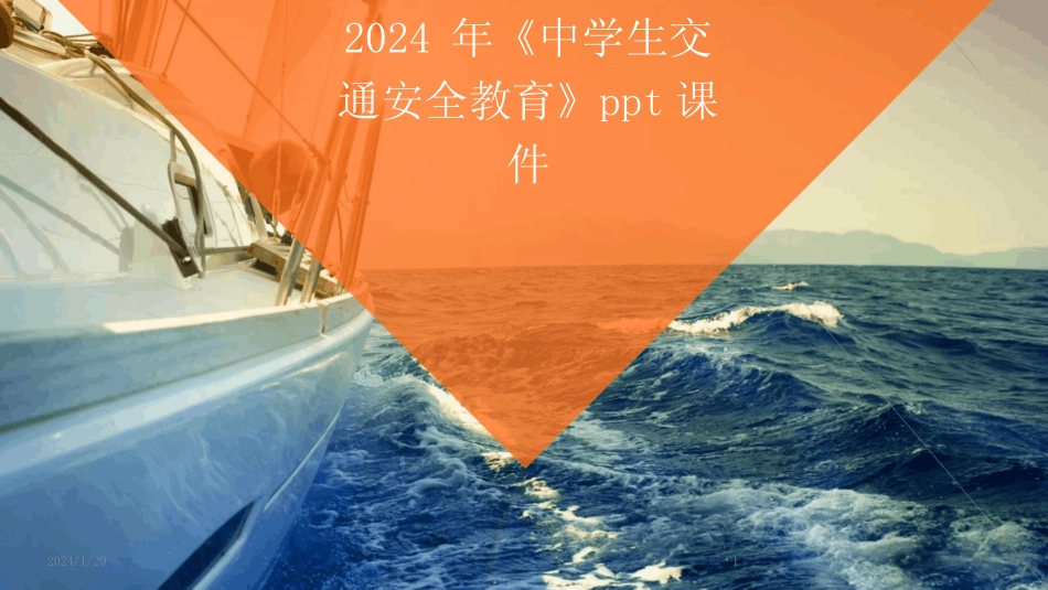 2024版年《中学生交通安全教育》ppt课件_第1页