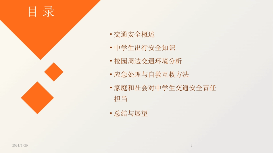 2024版年《中学生交通安全教育》ppt课件_第2页