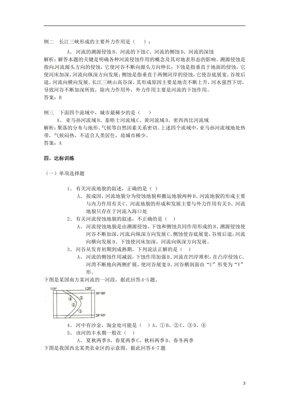 河南省武陟县阳城一中高中地理 第4章第三节《河流地貌的发育》教案 新人教版必修1_第3页