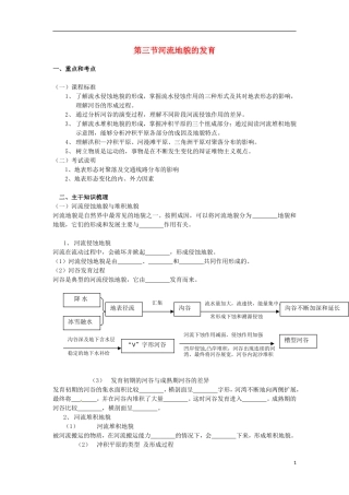 河南省武陟县阳城一中高中地理 第4章第三节《河流地貌的发育》教案 新人教版必修1