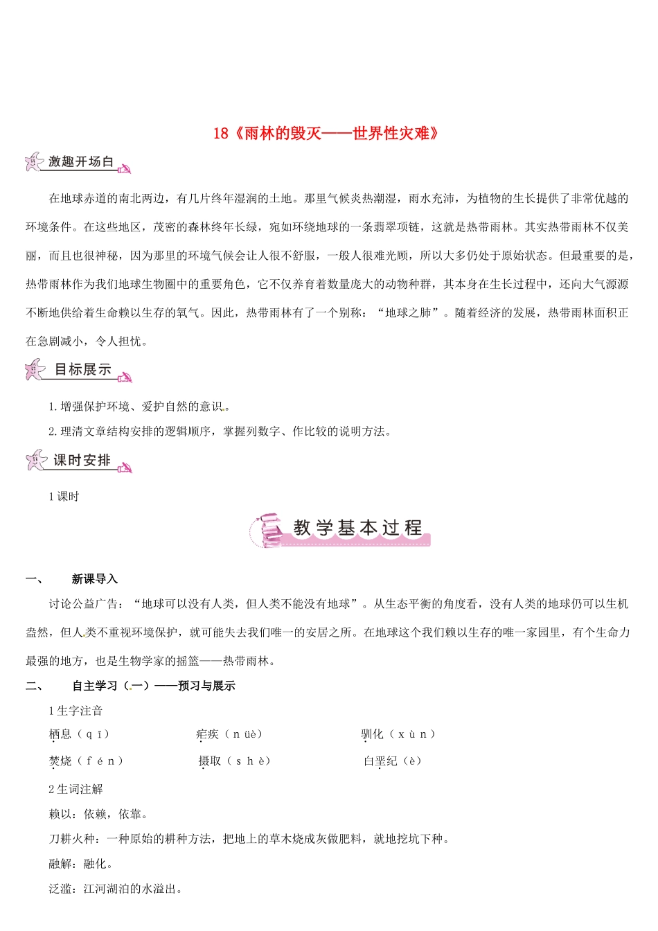 （名校讲坛）八年级语文上册 第五单元 18《雨林的毁灭——世界性灾难》教案 （新版）语文版-（新版）语文版初中八年级上册语文教案_第1页