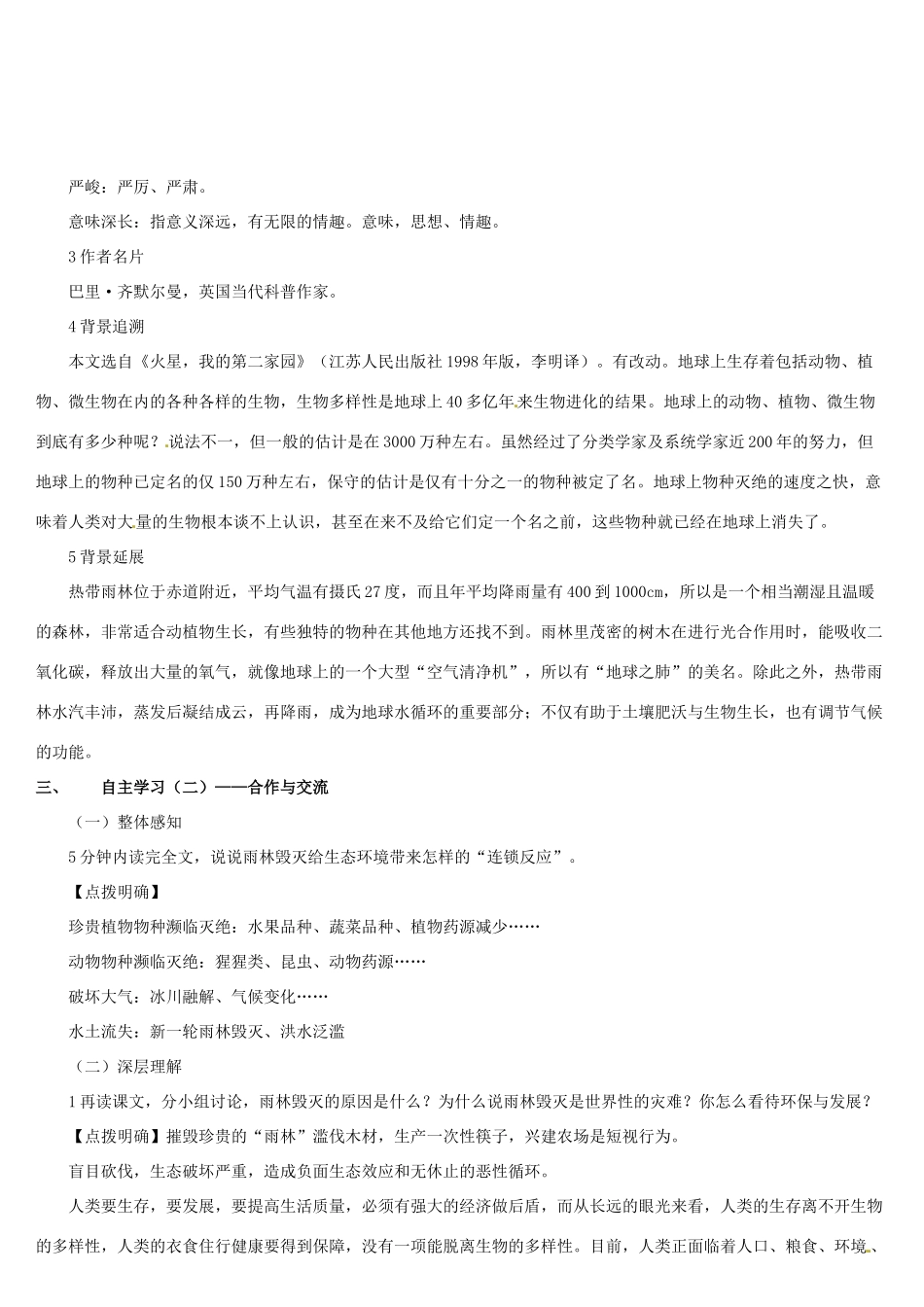 （名校讲坛）八年级语文上册 第五单元 18《雨林的毁灭——世界性灾难》教案 （新版）语文版-（新版）语文版初中八年级上册语文教案_第2页