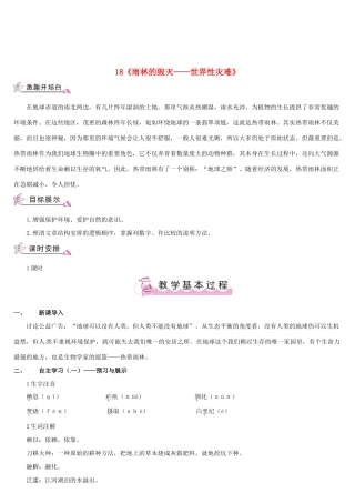 （名校讲坛）八年级语文上册 第五单元 18《雨林的毁灭——世界性灾难》教案 （新版）语文版-（新版）语文版初中八年级上册语文教案