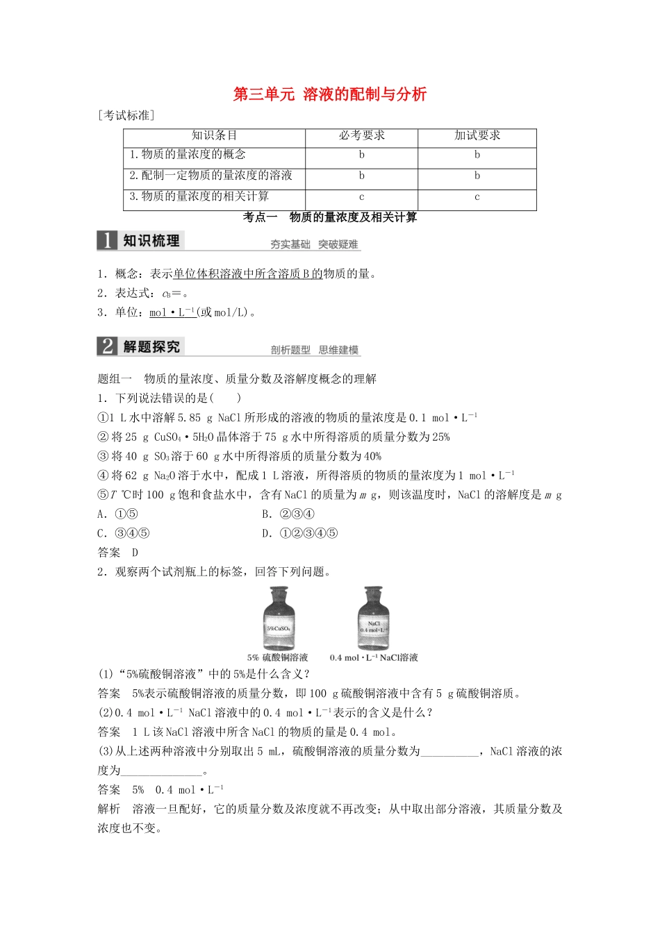 （浙江专用）高考化学一轮复习 专题1 化学家眼中的物质世界 第三单元 溶液的配制与分析学案 苏教版-苏教版高三全册化学学案_第1页
