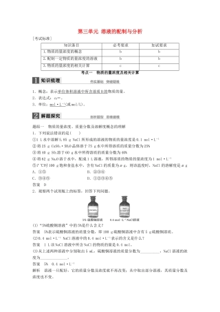 （浙江专用）高考化学一轮复习 专题1 化学家眼中的物质世界 第三单元 溶液的配制与分析学案 苏教版-苏教版高三全册化学学案