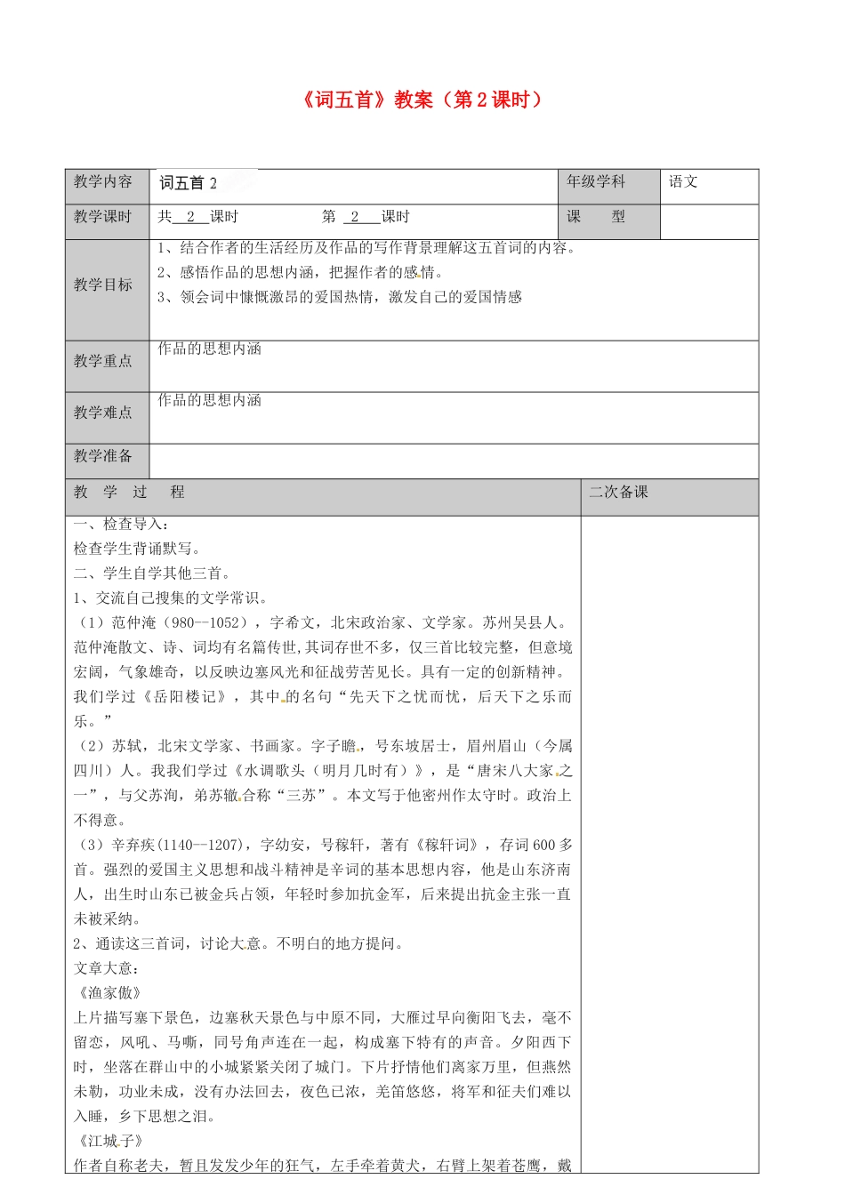 江苏省徐州市黄山外国语学校九年级语文上册《词五首》（第2课时）教案 新人教版_第1页