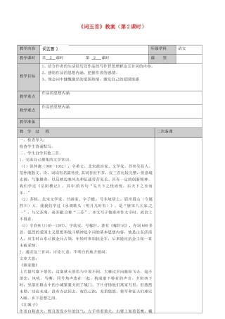 江苏省徐州市黄山外国语学校九年级语文上册《词五首》（第2课时）教案 新人教版