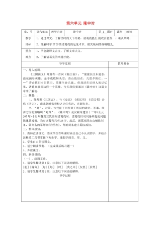 江苏省南京市上元中学九年级语文上册 第六单元 隆中对教案 新人教版