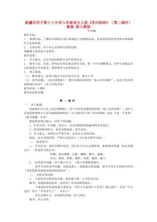 新疆石河子市八年级语文上册《苏州园林》（第二课时）教案 新人教版