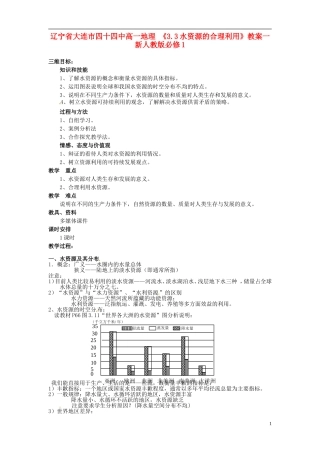 辽宁省大连市四十四中高中地理 《3.3水资源的合理利用》教案一 新人教版必修1