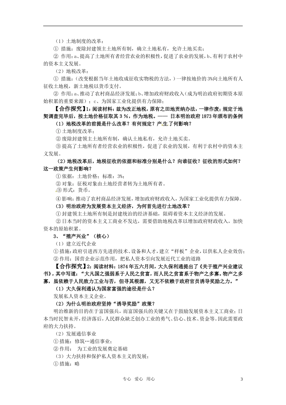 高中历史 单元8第3课 明治维新特色教案 新人教版选修1_第3页