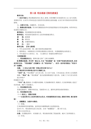 高中历史 单元8第3课 明治维新特色教案 新人教版选修1