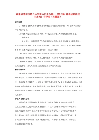 福建省莆田市第八中学高中历史《第6课 雅典城邦的民主政治》导学案 岳麓版必修1